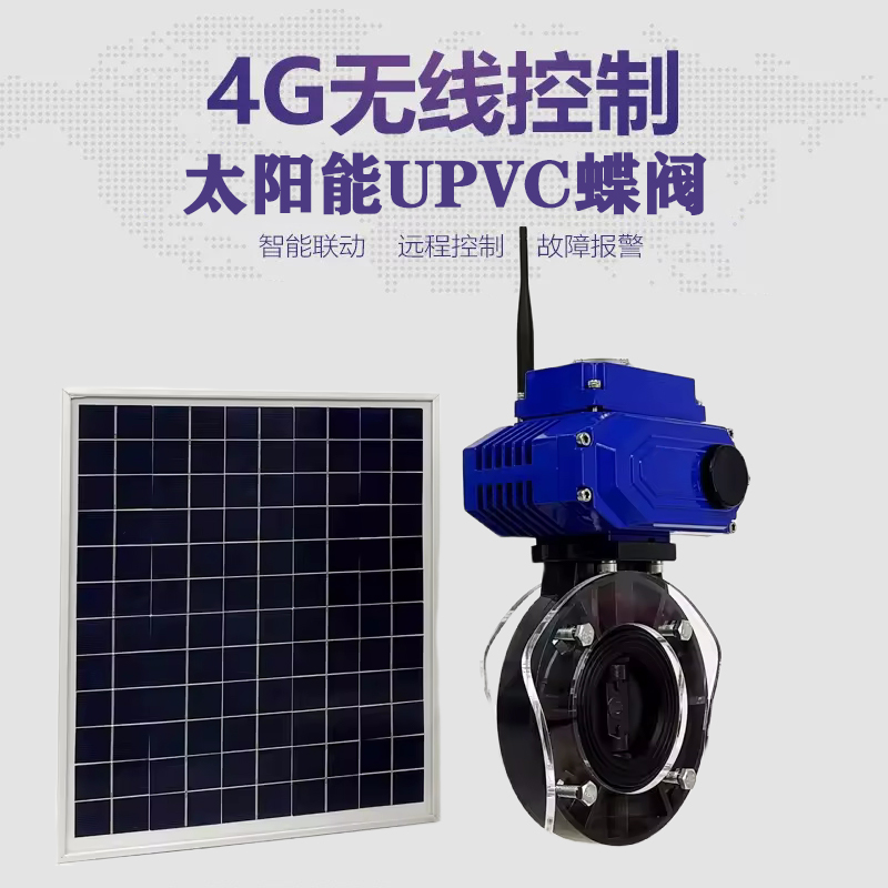 华宁皓久 无线太阳能远程控制蝶阀 光伏板发电 精准控制 开关迅速 农田灌溉